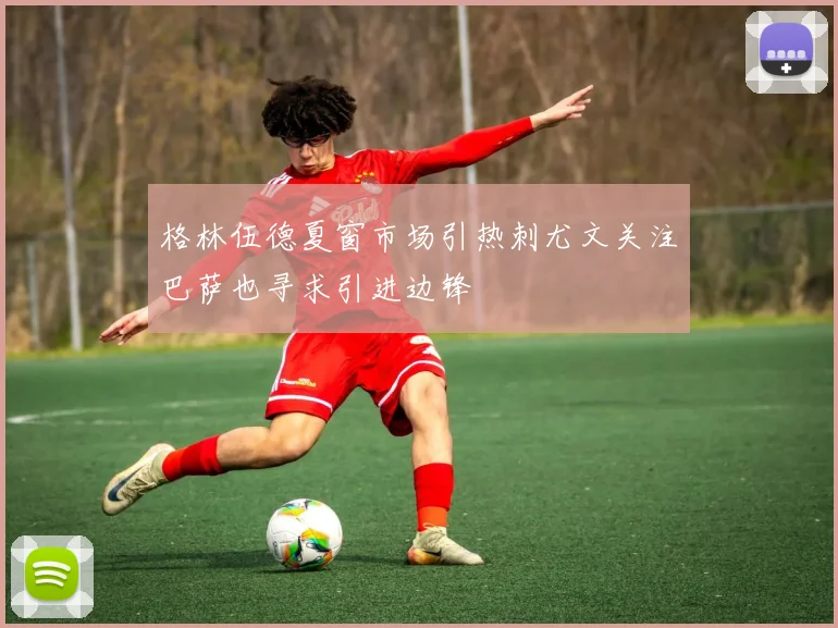 格林伍德夏窗市场引热刺尤文关注巴萨也寻求引进边锋