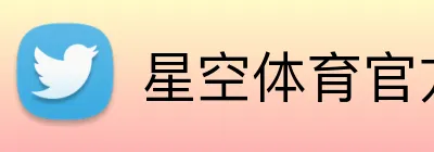 星空体育官方平台 Logo
